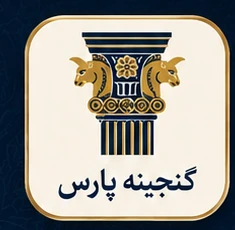 لوگوی گنجینه پارس