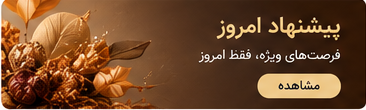 پیشنهاد امروز